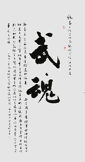 林文亮作品 《武魂》
